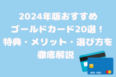 2024年版おすすめゴールドカード20選！特典・メリット・選び方を徹底解説